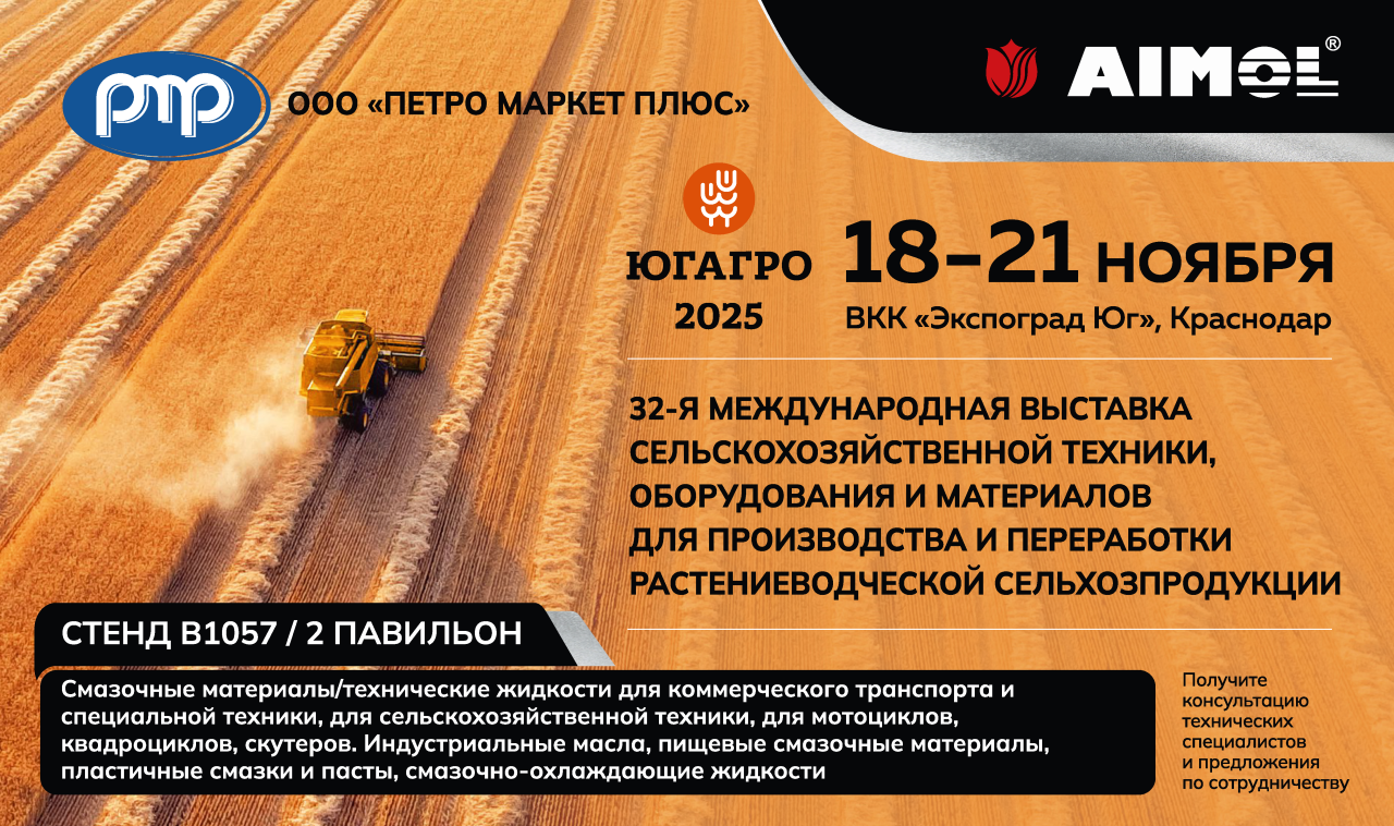 https://petro-market.ru/wp-content/uploads/2025/11/prigl_yugagro-ajmol-1280x758.png